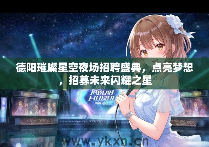 德阳璀璨星空夜场招聘盛典，点亮梦想，招募未来闪耀之星