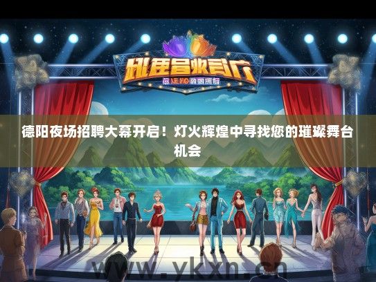 德阳夜场招聘大幕开启！灯火辉煌中寻找您的璀璨舞台机会