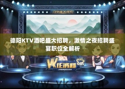 德阳KTV酒吧盛大招聘，激情之夜招聘盛宴职位全解析