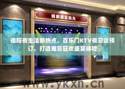 德阳夜生活新热点，百乐门KTV夜总会预订，打造难忘狂欢盛宴体验