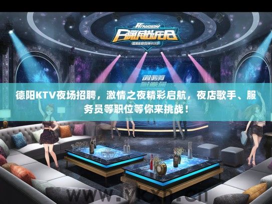 德阳KTV夜场招聘，激情之夜精彩启航，夜店歌手、服务员等职位等你来挑战！