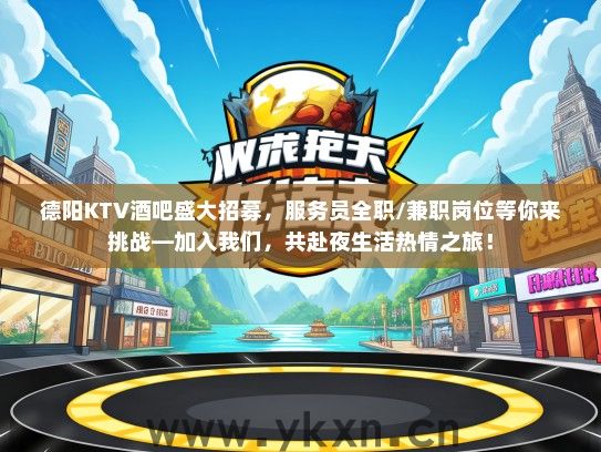德阳KTV酒吧盛大招募，服务员全职/兼职岗位等你来挑战—加入我们，共赴夜生活热情之旅！