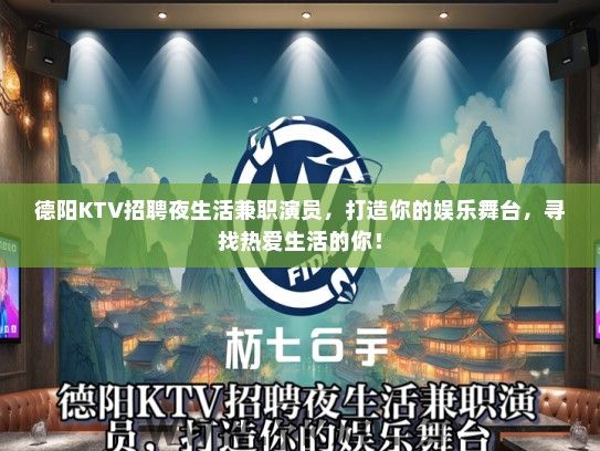 德阳KTV招聘夜生活兼职演员，打造你的娱乐舞台，寻找热爱生活的你！