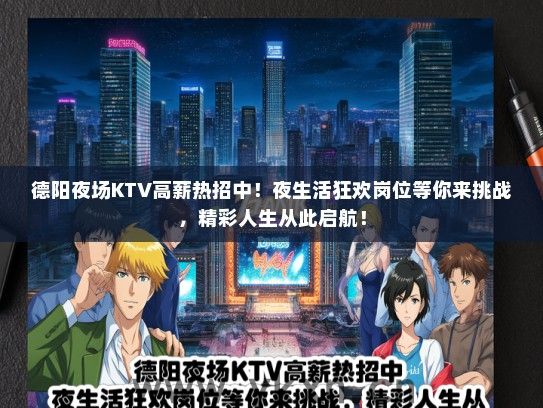 德阳夜场KTV高薪热招中！夜生活狂欢岗位等你来挑战，精彩人生从此启航！