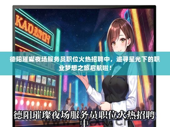 德阳璀璨夜场服务员职位火热招聘中，追寻星光下的职业梦想之旅启航啦！