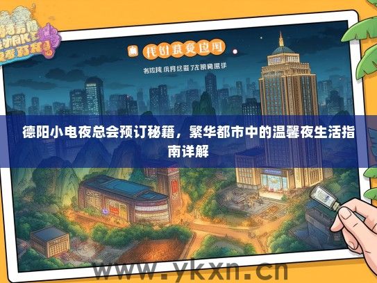 德阳小电夜总会预订秘籍，繁华都市中的温馨夜生活指南详解