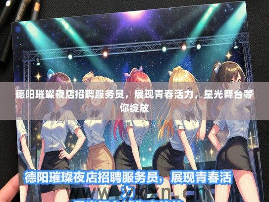 德阳璀璨夜店招聘服务员，展现青春活力，星光舞台等你绽放