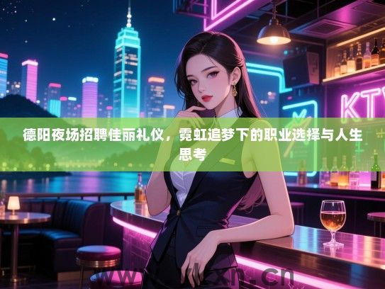 德阳夜场招聘佳丽礼仪，霓虹追梦下的职业选择与人生思考